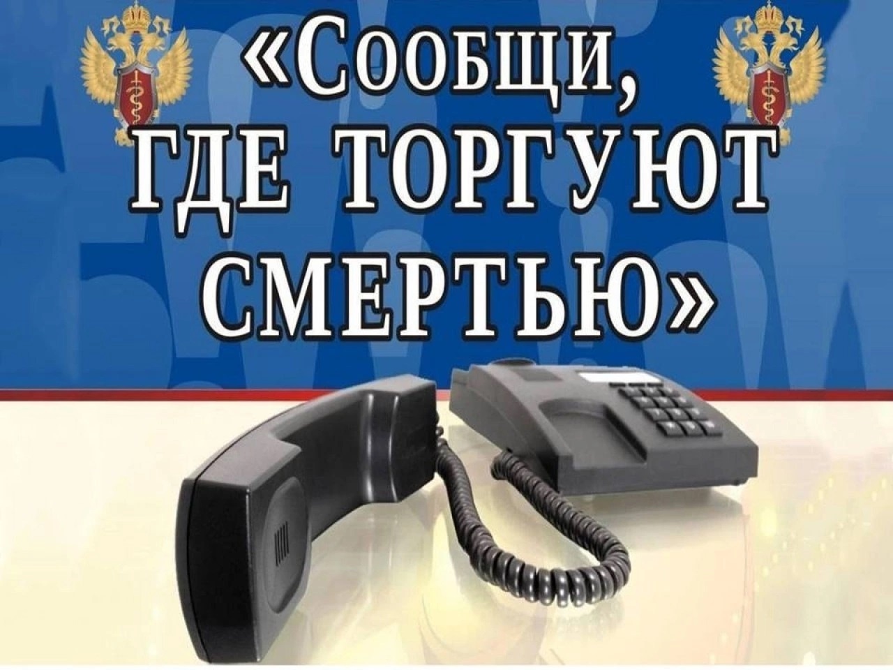 «Сообщи, где торгуют смертью».
