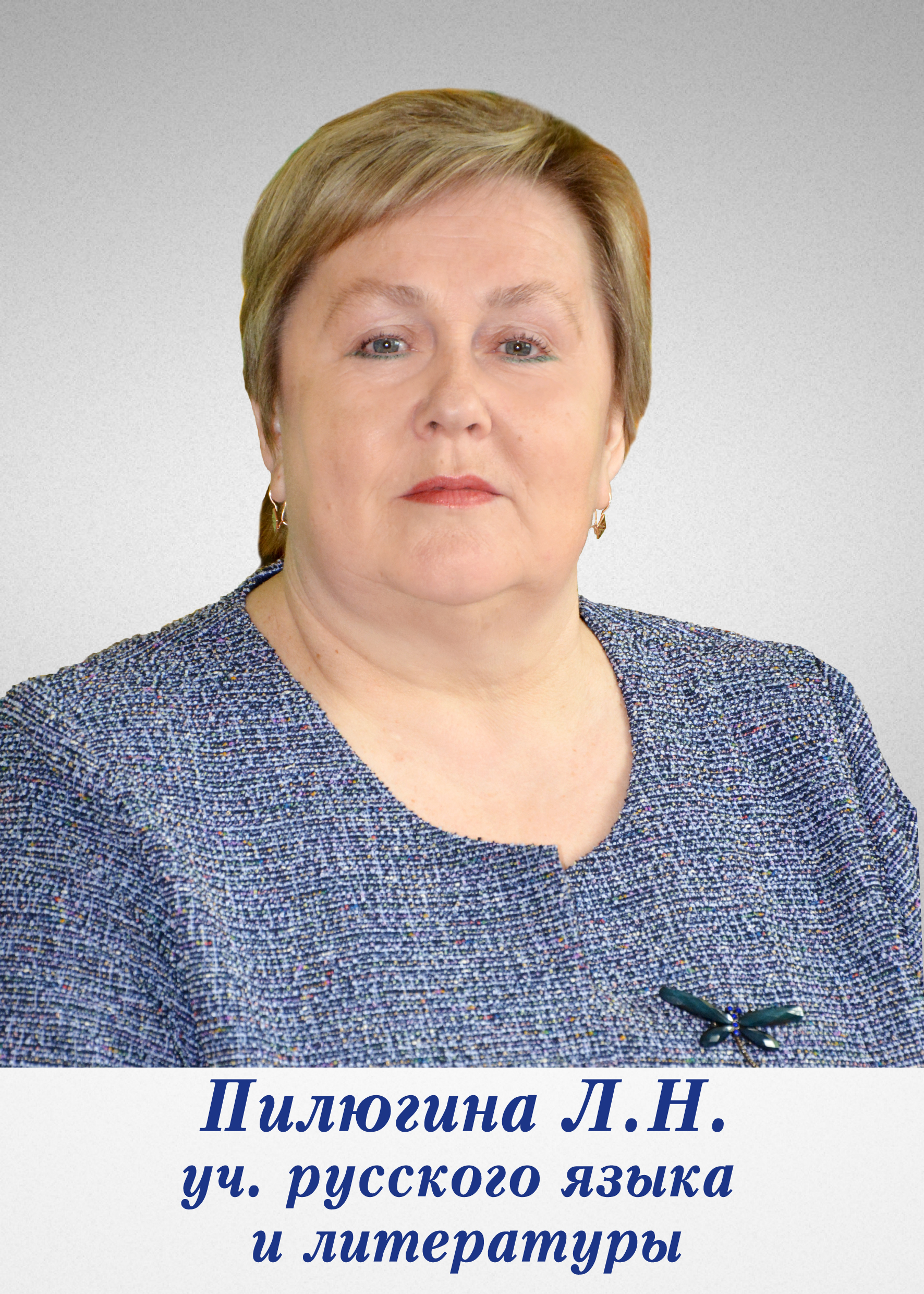 Пилюгина Людмила Николаевна.