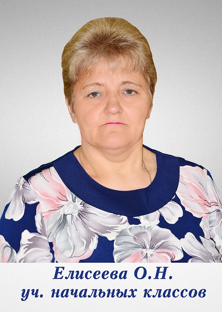 Елисеева Ольга Николаевна.