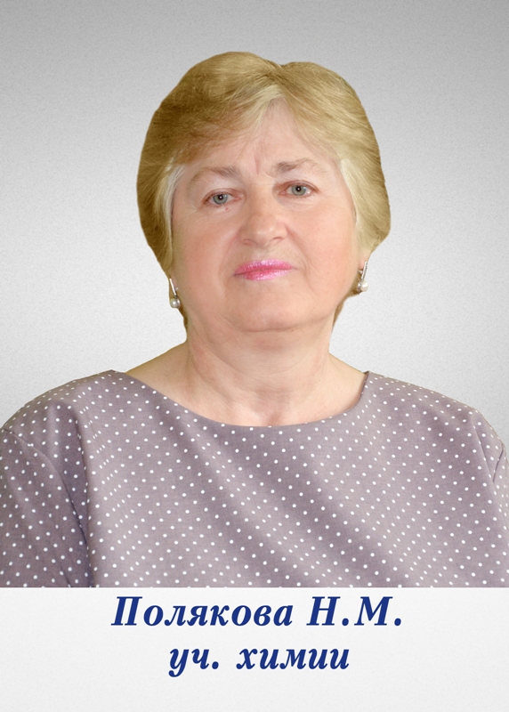 Полякова Надежда Михайловна.