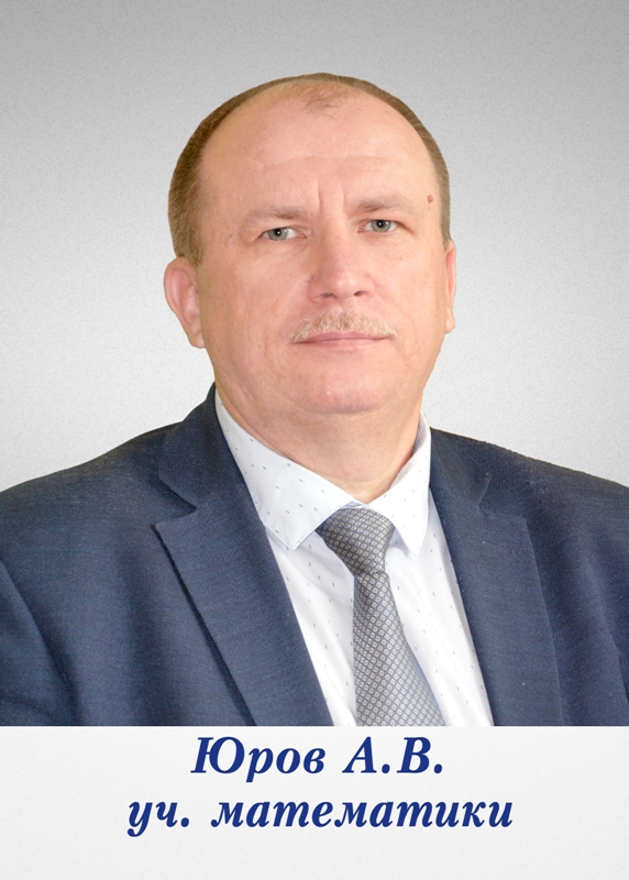 Юров Анатолий Витальевич.