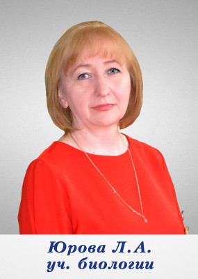 Юрова Любовь Александровна Юрова Любовь Александровна