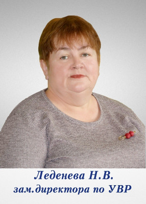 Леденева Нина Васильевна Леденева Нина Васильевна
