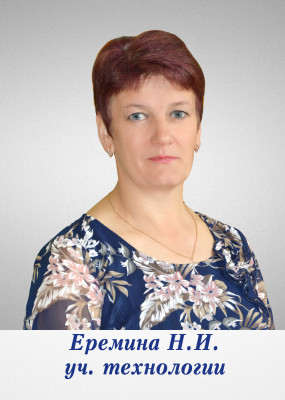 Еремина Надежда ивановна Еремина Надежда ивановна