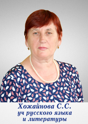 Хожайнова Светлана Сергеевна Хожайнова Светлана Сергеевна