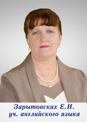 Зарытовских Елена Ивановна Зарытовских Елена Ивановна