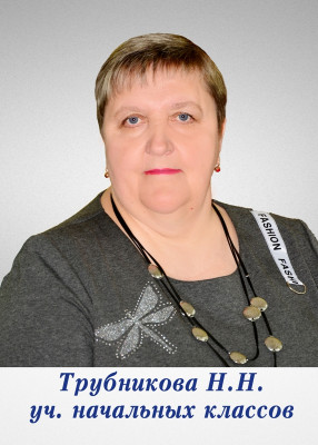 Трубникова Наталья Николаевна Трубникова Наталья Николаевна