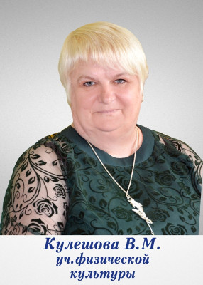 Кулешова Валентина Михайловна Кулешова Валентина Михайловна