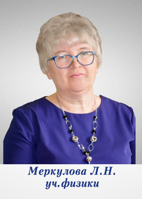 Меркулова Любовь Николаевна Меркулова Любовь Николаевна